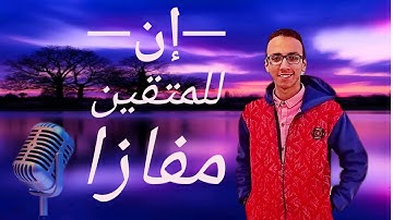 مقطع ابداعي لا يفوتك من سورة النبأ 💘 للقارئ | محمود جمال