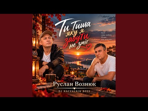 Тиша яку я забути не зміг R E M I X