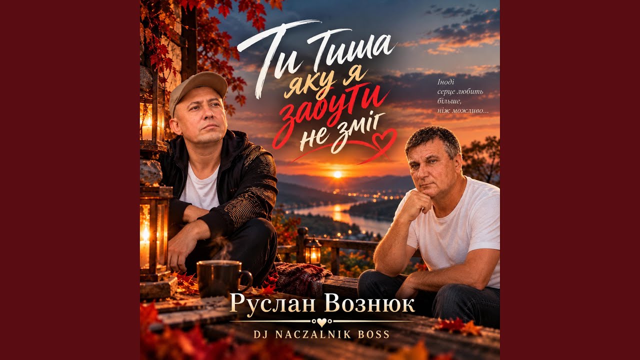 Тиша яку я забути не зміг R E M I X