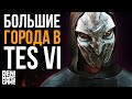 The Elder Scrolls 6 ● Большие города в TES 6