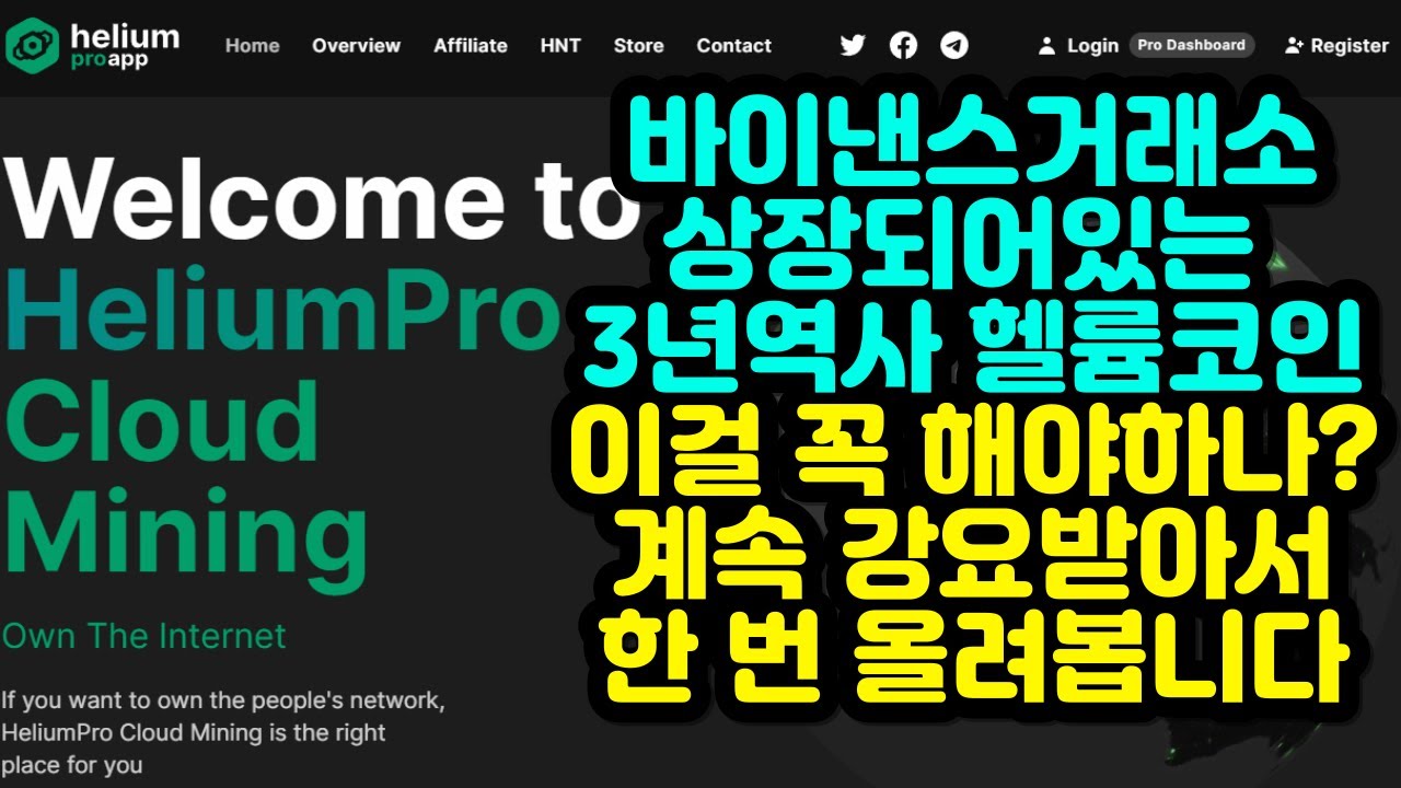 바이낸스거래소 상장되어있는 3년역사 헬륨코인 이걸 꼭 해야하는가? - YouTube