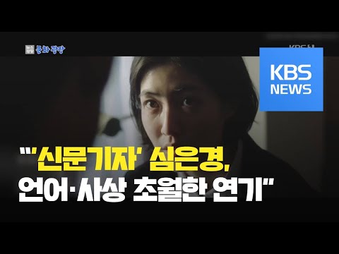 [문화광장] 심은경, 일본 영화제 최우수 신인여우상 수상 / KBS뉴스(News)
