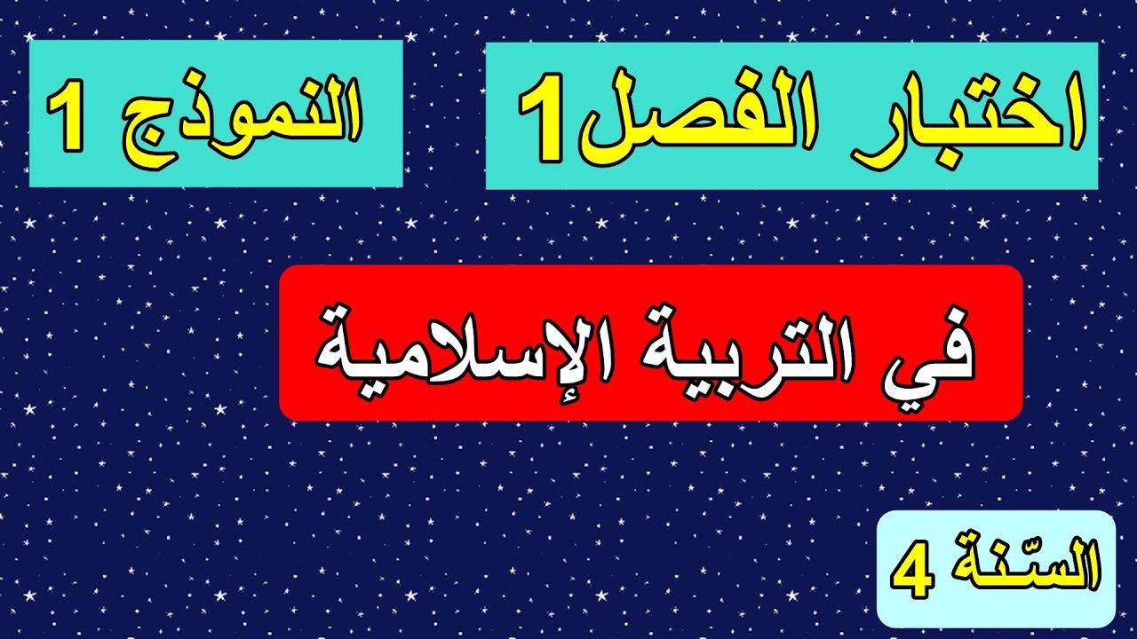 اختبار الفصل1 في التربية الإسلامية السنة 4 ابتدائي النموذج1