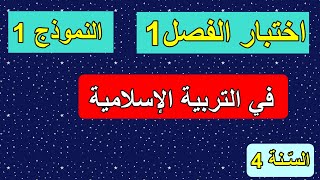 اختبار الفصل1 في التربية الإسلامية السنة 4 ابتدائي النموذج1