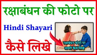 raksha bandhan ki photo par shayari Kaise likhe | photo par raksha bandhan ki shayari Kaise likhe screenshot 4