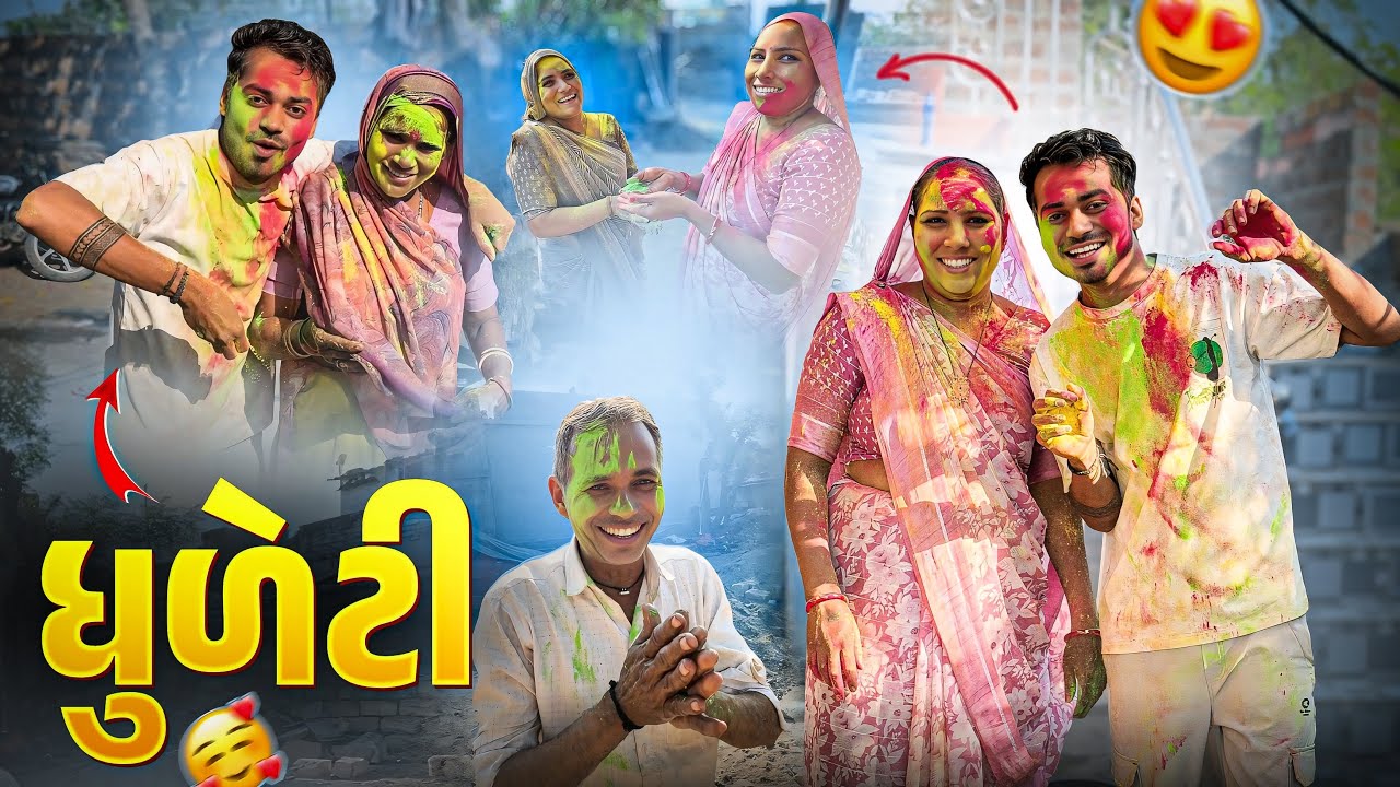Happy Holi | ગામડા ની ધુળેટી 😍 | Dhuleti 