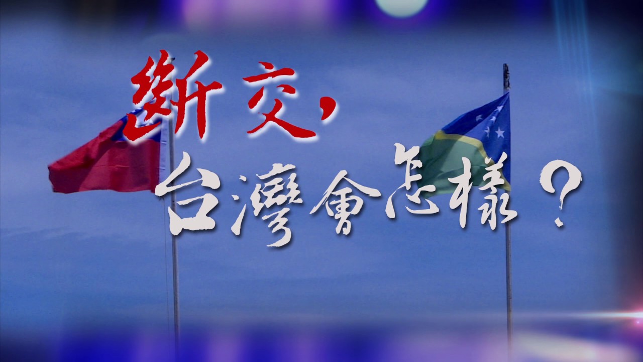 tv kanalları 【民視異言堂 預告】 斷交，台灣會怎樣？ 2019.10.05