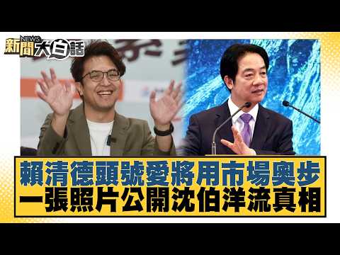 Lai Ching-te’s Top Protégé Uses Cheap Market Tricks; A Single Photo Reveals the Truth About Shen ...