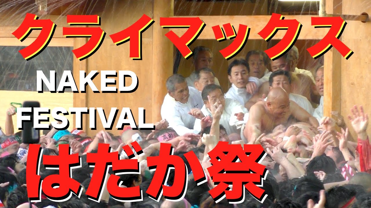 高画質 はだかまつりクライマックス 裸男が殺到 国府宮はだか祭 年 令和2年 R I Japan S Naked Festival Youtube 高画質 はだかまつりクライマックス 裸男が殺到 国府宮はだか祭 年 令和2年 R I Japan S Naked Festival Youtube