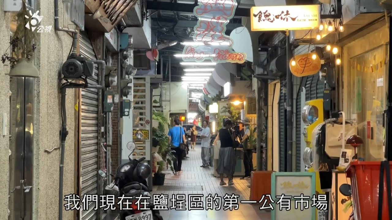 2024/05/10 公共電視 南部開講-在地旅行《高雄鹽埕 追回榮景》：【愛河依舊】、【來玩具節】、【先認識啦】