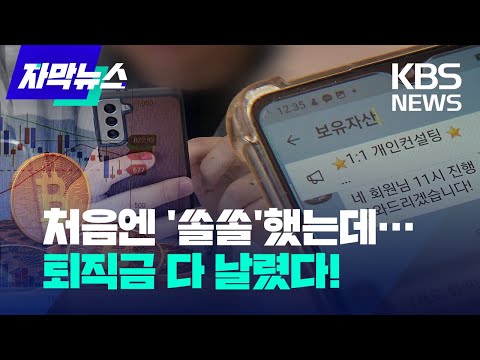 [자막뉴스]  &amp;quot;한달 만에 수익률 50%!&amp;quot;…&amp;#39;코인 거래소&amp;#39; 믿었다 퇴직금 날려 / KBS 2022.05.30