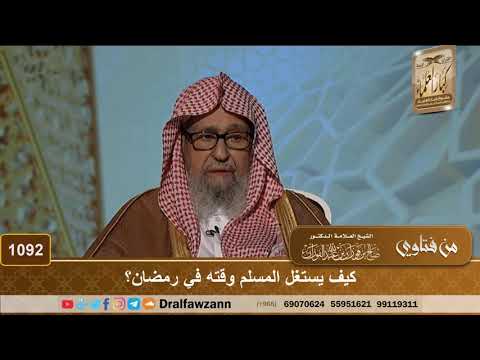 كيف يستغل المسلم وقته في رمضان؟