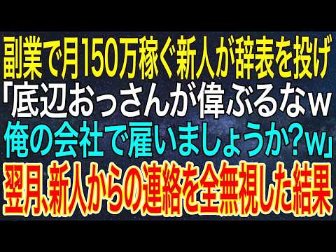 【感動する話】副業で月150万稼ぐ新人が辞表を投げ「底辺おっさんが偉ぶるなｗ俺の会社で雇いましょうか？ｗ」翌月、新人からの連絡を全無視した結果【スカッと・朗読】