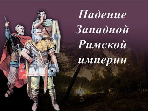 Падение Западной Римской империи