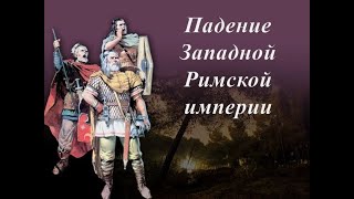 Падение Западной Римской империи