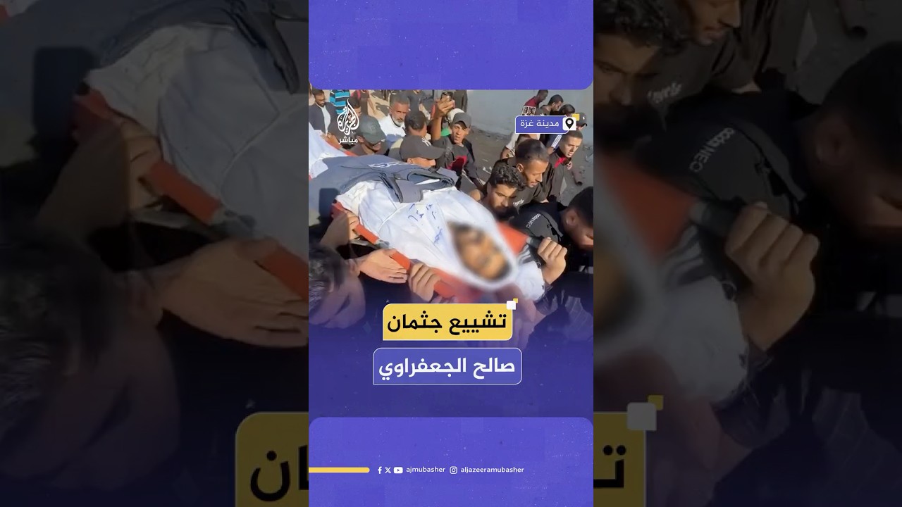 تشيـ ـيع جثـ ـمان الشـ ـهيد الصحفي صالح الجعفراوي من ساحة مستشفى الشفاء في مدينة غـ ـزة