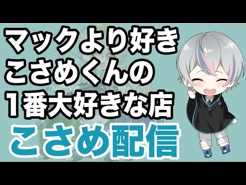 【シクフォニ】こさめ配信。スタバよりもマックよりもモスよりもバーガーキング【切り抜き/シクちょき】