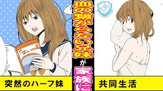 【漫画】親の再婚でハーフ女子高生が妹に。赤の他人だった美女との共同生活は前途多難で…？【マンガ動画】