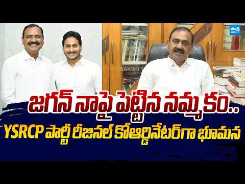 Bhumana As Appointment Kurnool And Nandyal YSRCP Regional Coordinator |@SakshiTVLIVE