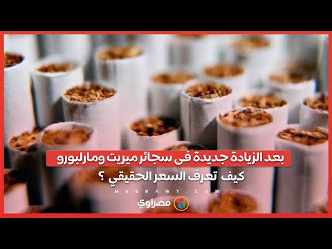 بعد الزيادة جديدة فى سجائر ميريت ومارلبورو كيف تعرف السعر الحقيقي