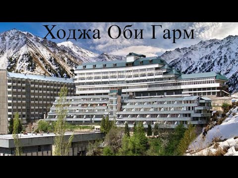 Хоча Оби Гарм | Ходжа-Обигарм