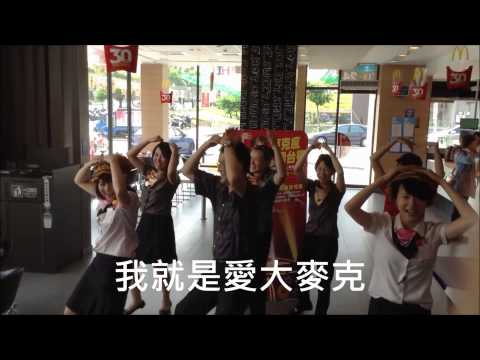 麥當勞台中中港六餐廳~就是愛【麥克瘋】！YA!