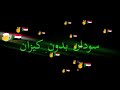 كرومات شاشه سوداء اغنية ثورة سودانية