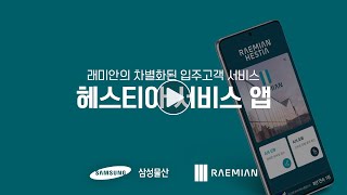 [래미안 라이프] 래미안의 차별화된 입주 서비스 '헤스티아'