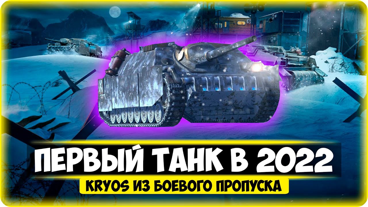 ПЕРВЫЙ ТАНК В 2022 ГОДУ● Kryos из боевого пропуска●Wot blitz