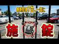 無断駐車3年の怒りを閉店1日で晴らした！7台同時施錠＆120万円回収の仕返し