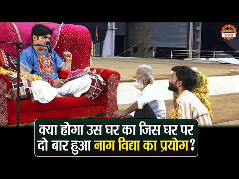 क्या होगा उस घर का जिस घर पर दो बार हुआ नाग विद्या का प्रयोग ? बागेश्वर धाम सरकार दिव्य दरबार