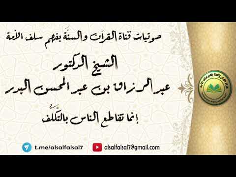 إنما تقاطع الناس بالتَّكَلُّف . الشيخ الدكتور عبد الرزاق بن عبد المحسن البدر .