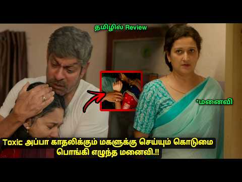 வாட்ச்மேனாக காவல்காக்கும் தந்தை,மகள் காதலனுடன் விபரீத முடிவு Movie explained in Tamil review