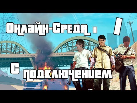 Online-Среда #1 [С подключением]