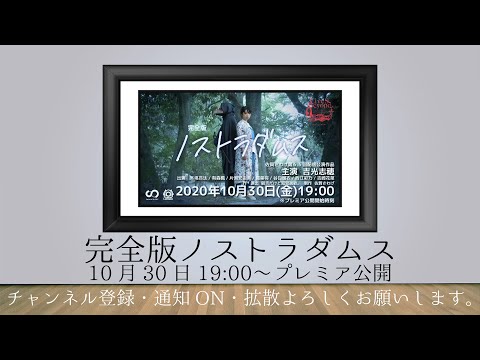 配信公演「ノストラダムス」本予告第2弾(10月4日公開)