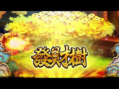 《老子有錢Online》發財樹
