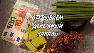 🔥ОТКРЫВАЕМ  ДЕНЕЖНЫЙ  КАНАЛ!! Мольфарское Гадание на воске.🔥