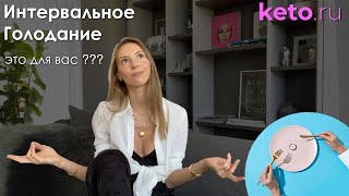 Интервальное Голодание - это для вас???