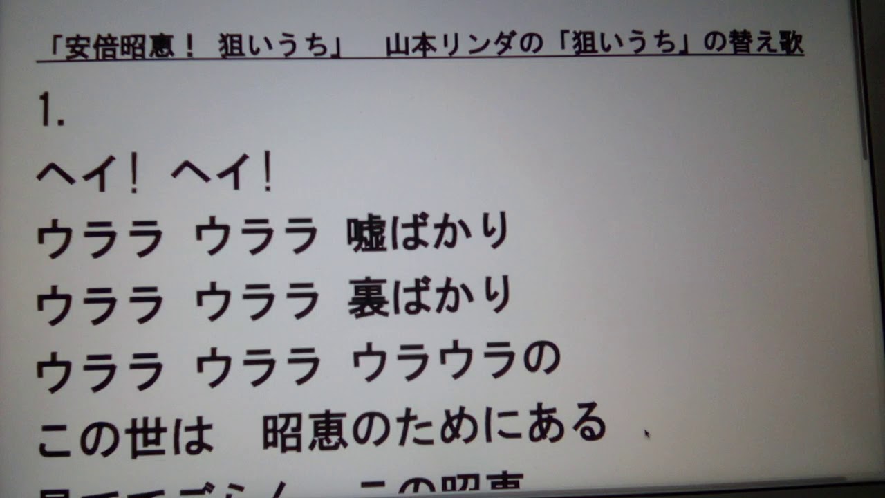 年5月10日 1 アカペラ 安倍昭恵 狙いうち 山本リンダの 狙いうち の替え歌 Youtube