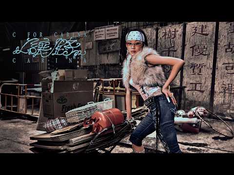 英皇娛樂 CARINA 李晞彤《讓路》(C FOR CARINA) [Official MV]