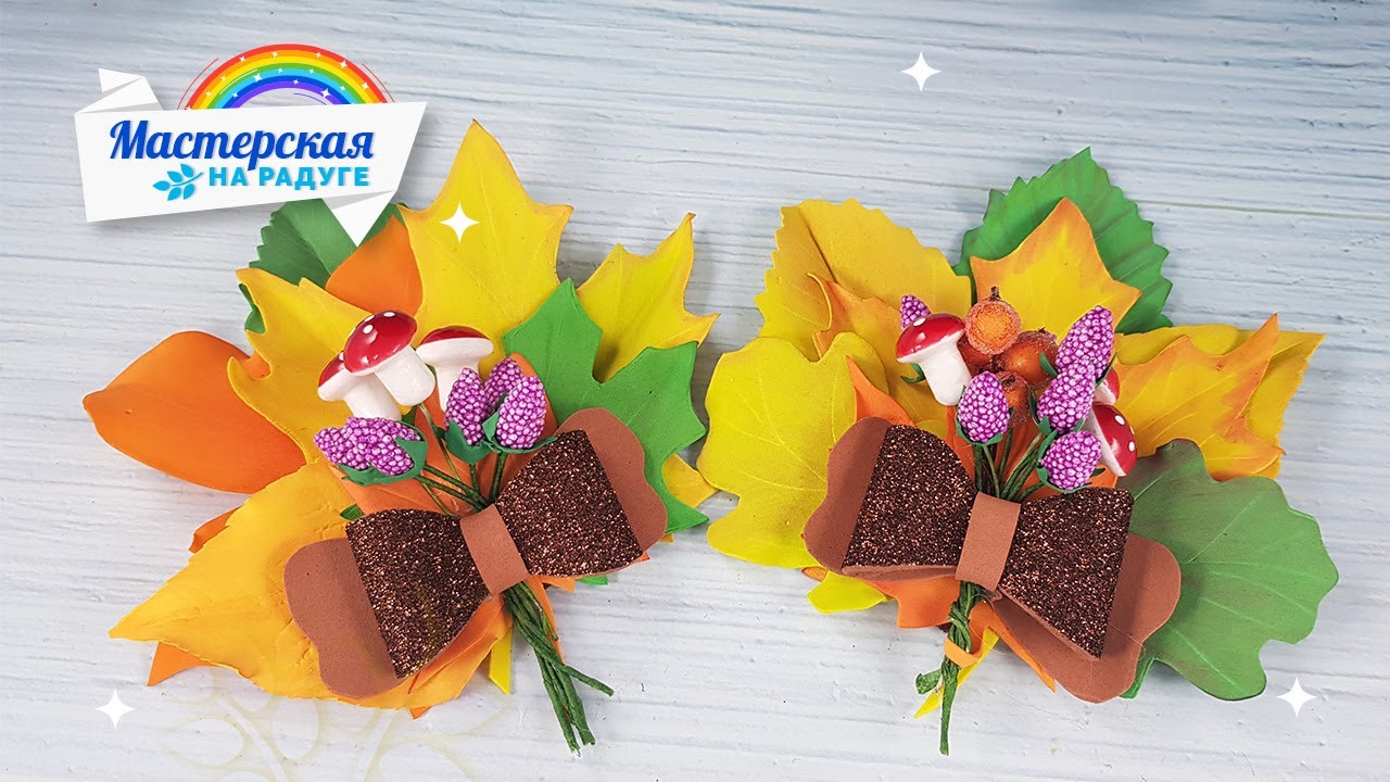 Осенние листья из фоамирана. Романтический подарок для учителя
