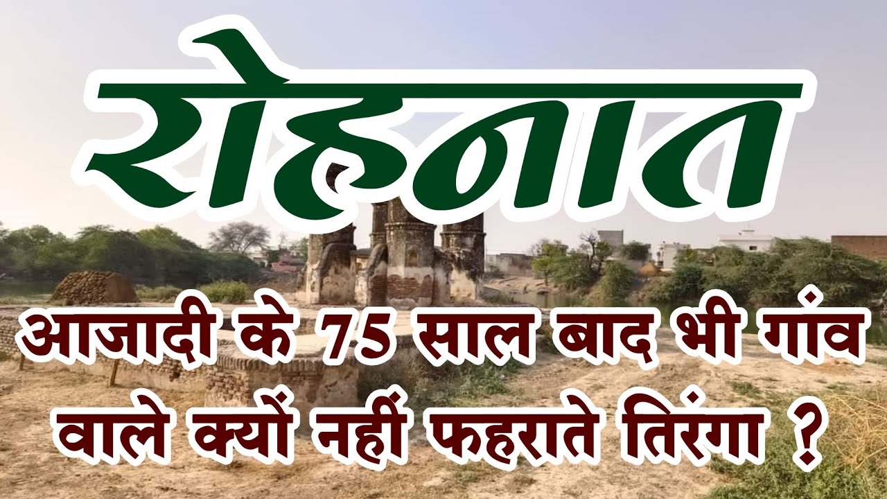 आजादी के 75 साल बाद भी गुलाम रोहनात गांव का इतिहास | Rohnat History Hindi