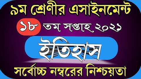 Class 9 History assignment 18th week।।নবম শ্রেণীর ইতিহাস অ্যাসাইনমেন্ট 2021।।