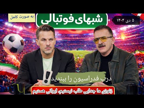 برنامه کامل شبهای فوتبالی ۵ دی ۱۴۰۴ مصاحبه کامل جنجالی و طوفانی زنوزی تراکتور سازی تبریز کامل