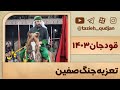 فیلم تعزیه کامل جنگ صفین قودجان سال ۱۴۰۳ فیلم تعزیه کامل جنگ صفین قودجان سال ۱۴۰۳
