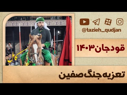 فیلم تعزیه کامل جنگ صفین قودجان سال ۱۴۰۳ 