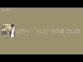 고음질음원 김명식 1집 기나긴 항해를 떠나며 1시간 듣기 고음질음원 김명식 1집 기나긴 항해를 떠나며 1시간 듣기