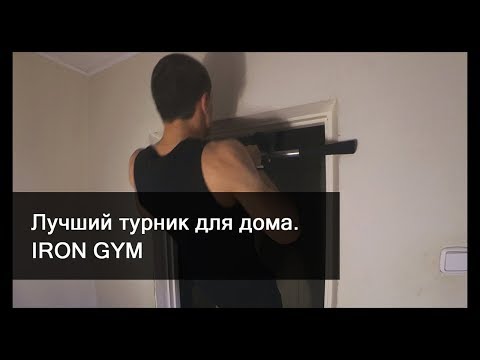 Лучший турник для дома - IRON GYM