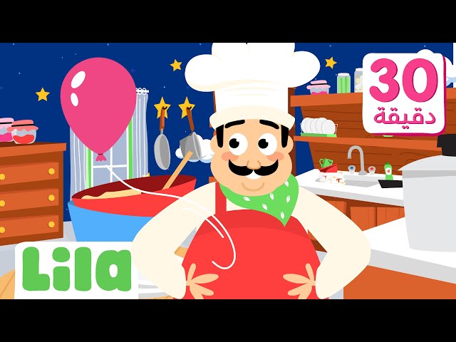 Newest Children's Songs in Arabic 🤗 Lila TV class=