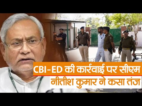 Lalu  पर CBI-ED की कार्रवाई पर CM नीतीश कुमार ने कसा तंज, कहा- केवल महागठबंधन पर होती है कार्रवाई